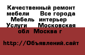 Качественный ремонт мебели.  - Все города Мебель, интерьер » Услуги   . Московская обл.,Москва г.